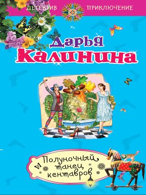 cover image of Полуночный танец кентавров